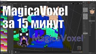 Программа для создания игр: Основы MagicaVoxel за 15 минут.