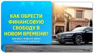 Как обрести финансовую свободу в Новом Времени? Фрагмент прямого эфира "Трансерфинг и деньги"