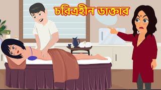 চরিত্রহীন ডাক্তার Choritrohin Doctor | jadur bangla cartoon golpo | Choritrohin mama | petuk bou