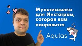 Бесплатная мультиссылка в Instagram - Обзор сервиса Aqulas