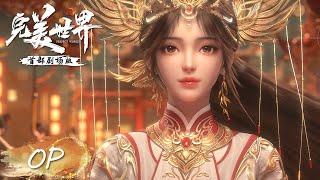 【OP】"Perfect World The Movie: Ashes of Fire" | Shi Hao & Huo Ling’er | Tencent Video-ANIMATION