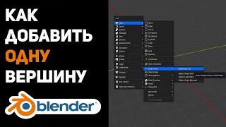 Как добавить одну вершину в Blender