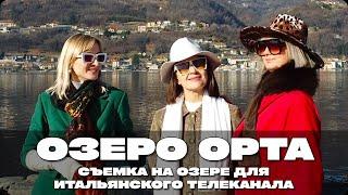 ИТАЛИЯ – ОЗЕРО ОРТА, ОСТРОВ САН-ДЖУЛИО, УЧАСТВУЮ С ПОДРУГАМИ В СЪЕМКАХ ДЛЯ ИТАЛЬЯНСКОГО ТЕЛЕВИДЕНИЯ