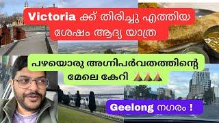 Victoria ക്ക് തിരിച്ചു വന്ന ശേഷം ഉള്ള ആദ്യ അവധി ദിവസം ! Extinct Volcano in Australia | Geelong city