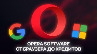 Opera Браузер - Что пошло не так?