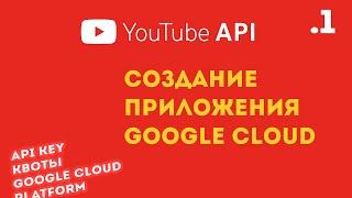 YouTube API Part 1 Creating a Google API Application and Getting an API Key