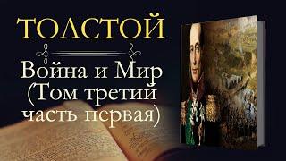 Лев Николаевич Толстой: Война и мир (аудиокнига) том третий часть первая