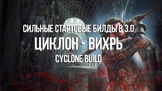 Path of exile: Сильные стартовые билды 3.0 - Циклон