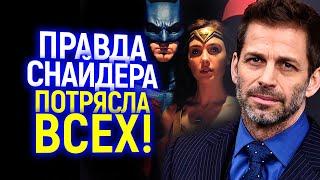 Афигеть! Зак Снайдер раскрыл Правду: теперь мы знаем почему WB его нен@видят!