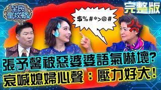 張予馨被吳娟瑜「惡婆婆語氣」嚇壞？哀喊媳婦心聲：壓力好大！20220509 曾國城 李佳薇 完整版 太太太聰明大會考 EP645【全民星攻略】