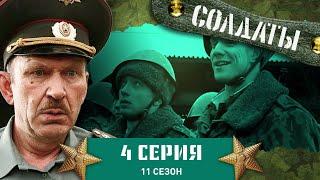 Сериал СОЛДАТЫ. 11 Сезон. 4 Серия. (Как из неловкого рядового вылепить иллюзиониста?)