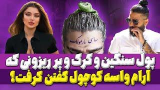 ساسی مارمولک و مبلغ عجیبی که آرام جوینده زن سپهر حیدری گرفت - Sasy - Marmoolak