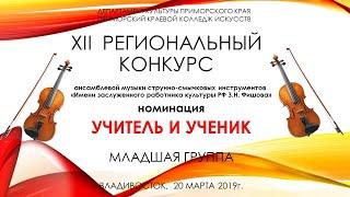 УЧИТЕЛЬ  И УЧЕНИК. XII Региональный конкурс "Юный музыкант" г.Владивосток