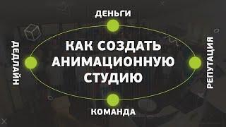 Почему анимационные студии закрываются?