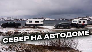 Дом на колесах против Севера — вот что случилось в Териберке!