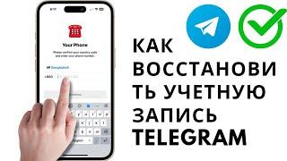 Как восстановить учетную запись Telegram без электронной почты или телефона