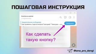 Как сделать синюю кнопку в закрепленном сообщении телеграм канала