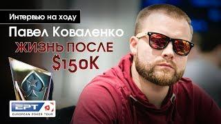 Вью на ходу: Павел Коваленко, жизнь после $150К