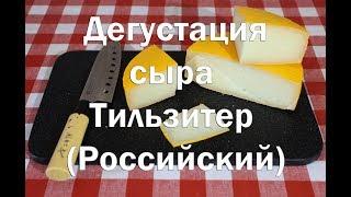 Дегустация сыра Тильзитер (Российский)