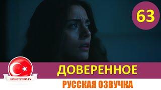 Доверенное 63 серия на русском языке [Фрагмент №1]