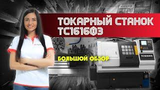 Обзор станка с ЧПУ ТС1616Ф3