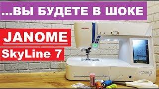 Шок! Швейная машина Janome Skyline S7 - смелый тест!