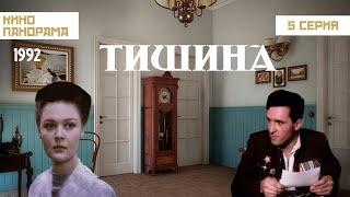 Тишина (5 серия) (1992 год) историческая драма