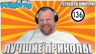 PETRENTO СМОТРИТ ЛУЧШИЕ ПРИКОЛЫ #136