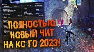 ЛУЧШИЙ БЕСПАЛЕВНЫЙ ЧИТ ДЛЯ КС ГО В 2023 ГОДУ  ВАЛЛХАК АИМ БХОП SKINCHANGER