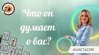 Что он думает о вас? Общий расклад. Анастасия Шучалина