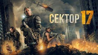 Сектор 17 / Фантастика / Боевик / HD