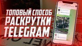 Как раскрутить Telegram канал в 2022 году? ЛУЧШИЙ СЕРВИС