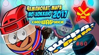 Смешарики Шарарам #60 Чемпионат Мира по Хоккею 2017 и Победи Злобного ДЖИНА! Детское видео