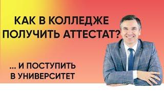 Как в колледже получить аттестат?