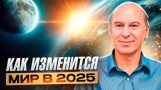 ЯСНОВИДЯЩИЙ ПРЕДСКАЗАЛ КАКИМ БУДЕТ 2025, ЧТО ЖДЕТ ЧЕЛОВЕЧЕСТВО В БЛИЖАЙШЕЕ ВРЕМЯ — СЭЛ РЕЙЧЕЛ