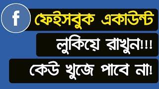 How to Hide Facebook Account from Public | ফেইসবুক প্রোফাইল লুকিয়ে রাখুন | Hide Facebook Profile2020