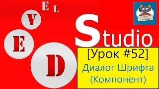 PHP Devel Studio [Урок #52] - Диалог Шрифта (Компонент)