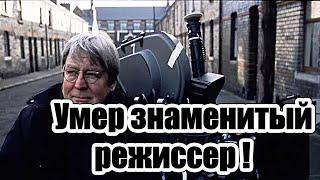 Умер знаменитый режиссер Алан Паркер, снявший “Полуночный экспресс” и “Эвиту”