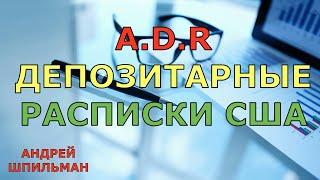 A.D.R. Депозитарные расписки США. Зачем их покупать инвестору?