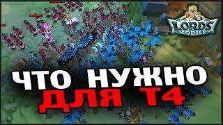 Lords Mobile - Что нужно для т4