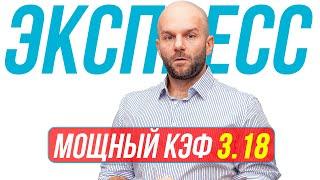 Экспресс на футбол КФ 3,18 от Виталия Зимина. Прогнозы на футбол сегодня.