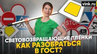 Световозвращающие пленки. Как разобраться в ГОСТ?