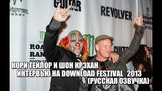 КОРИ ТЕЙЛОР И ШОН КРЭХАН - ИНТЕРВЬЮ НА DOWNLOAD FESTIVAL 2013 - (РУССКАЯ ОЗВУЧКА)