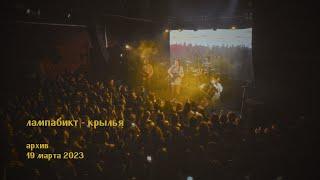 лампабикт - крылья [live]