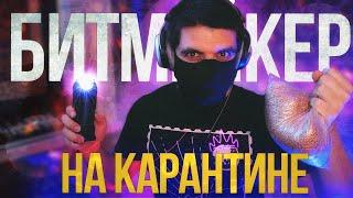 Сделал Мощный Карантин Клаб Бэнгер Бит. Битмейкинг в FL Studio 20