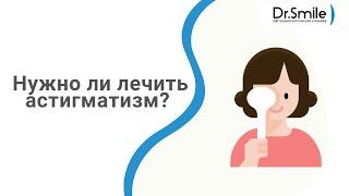 Астигматизм: что делать? нужно ли лечить?