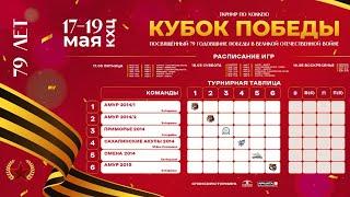 Амур 2015 - Амур-2. Кубок Победы U10. 17.05.2024. Прямой эфир