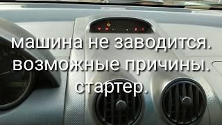 Не работает стартер. Возможные причины. Машине не заводится