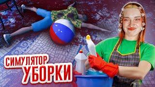 Я УСТРОИЛАСЬ УБОРЩИЦЕЙ после ПРЕСТУПЛЕНИЙ ► Crime Scene Cleaner: Prologue