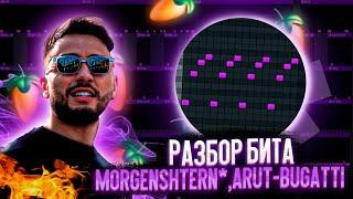 КАК СДЕЛАТЬ БИТ ПЕСНИ MORGENSRTERN*,ARUT - BUGATTI В FL STUDIO ЗА 5 МИНУТ! РАЗБОР В FL!